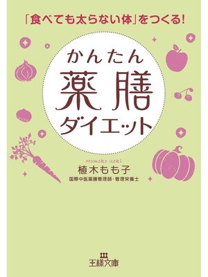 cover image of かんたん薬膳ダイエット